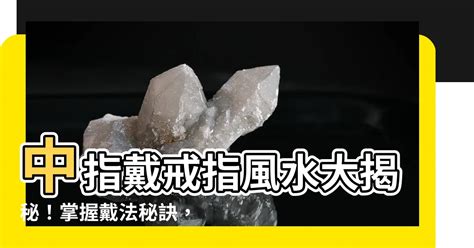 風水戒指戴法